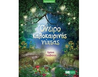 Όνειρο καλοκαιρινής νύχτας image 0