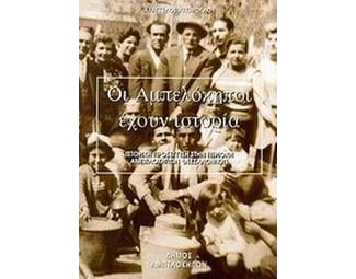 Οι Αμπελόκηποι έχουν ιστορία image 0