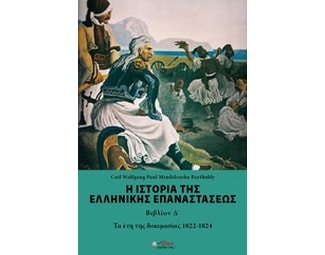 Η ιστορία της ελληνικής επαναστάσεως image 0