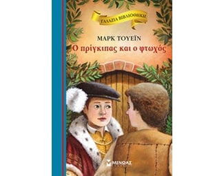 Ο πρίγκιπας και ο φτωχός image 0