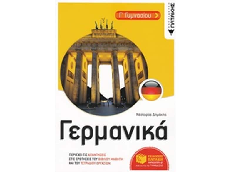 Βοήθημα Γερμανικά Γ' Γυμνασίου