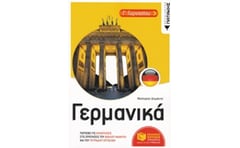 Βοήθημα Γερμανικά Γ Γυμνασίου