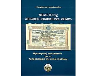 Αγώνας ευθύνης "Σωματείον Χρηματιστηρίου Αθηνών" image 0