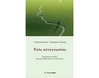 Ρους αυτογνωσίας image 0