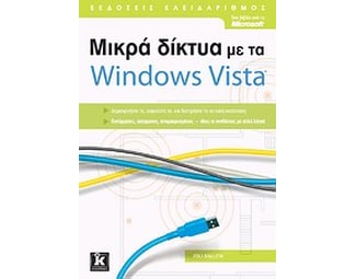 Μικρά δίκτυα με τα Windows Vista image 0
