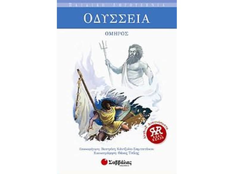 Οδύσσεια