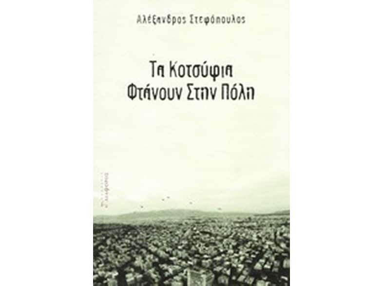 Τα κοτσύφια φτάνουν στην πόλη