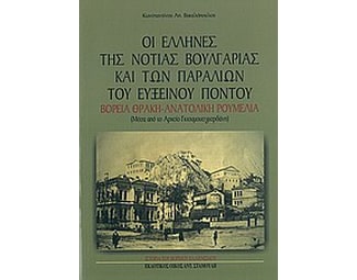 Οι Έλληνες της νότιας Βουλγαρίας και των παραλιών του Εύξεινου Πόντου image 0