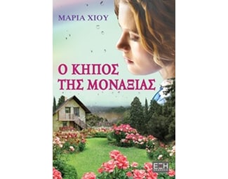 Ο κήπος της μοναξιάς image 0