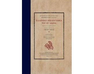 Ελληνική βιβλιογραφία του 19ου αιώνα image 0