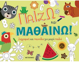 Παίζω και μαθαίνω! Ζωγραφική και παιχνίδια για μικρά παιδιά image 1