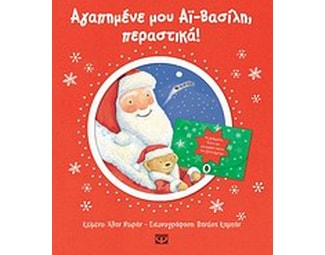 Αγαπημένε μου Αϊ-Βασίλη, περαστικά! image 0