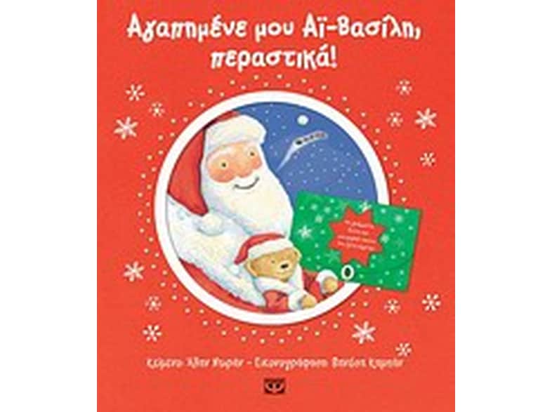 Αγαπημένε μου Αϊ-Βασίλη, περαστικά!