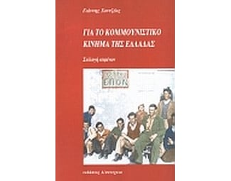 Για το κομμουνιστικό κίνημα της Ελλάδας image 0