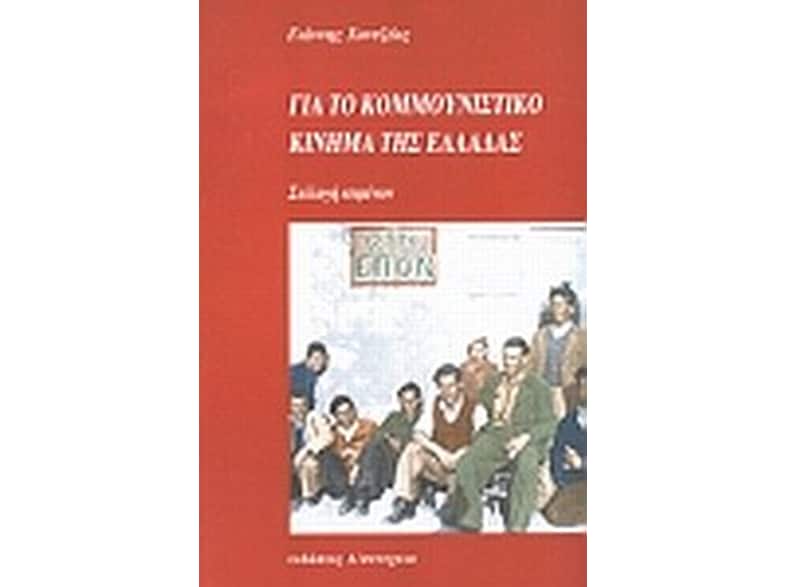 Για το κομμουνιστικό κίνημα της Ελλάδας