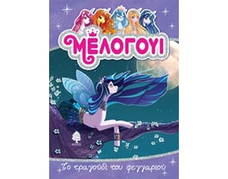 Μέλογουι- Το τραγούδι του φεγγαριού image 0