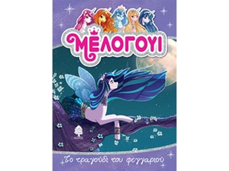 Μέλογουι- Το τραγούδι του φεγγαριού