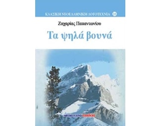 Τα ψηλά βουνά image 0