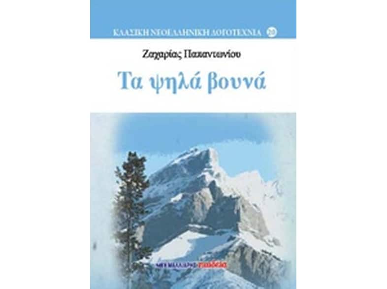 Τα ψηλά βουνά