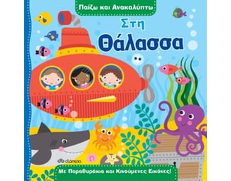 Παίζω και ανακαλύπτω: Στη θάλασσα image 0