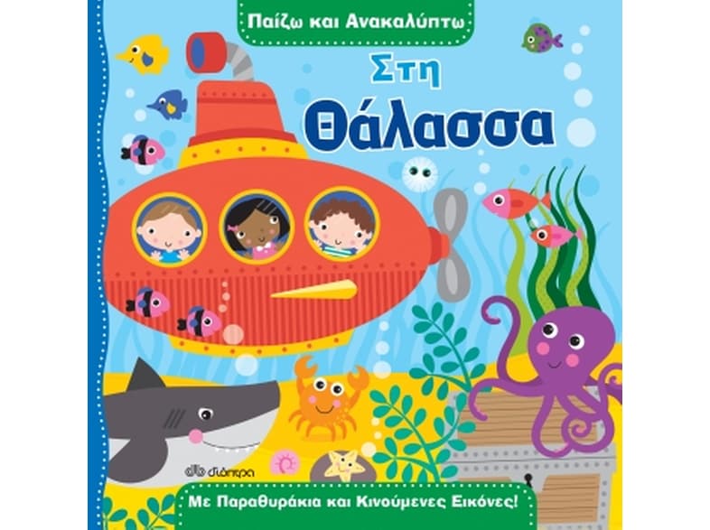 Παίζω και ανακαλύπτω: Στη θάλασσα