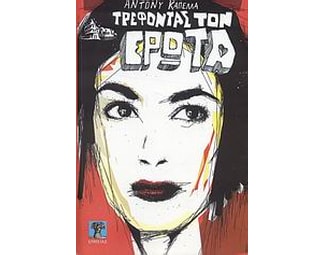 Τρέφοντας τον έρωτα image 0