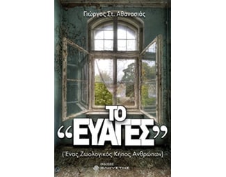 Το ευαγές image 0