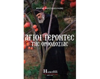 Άγοι γέροντες της ορθοδοξίας image 0