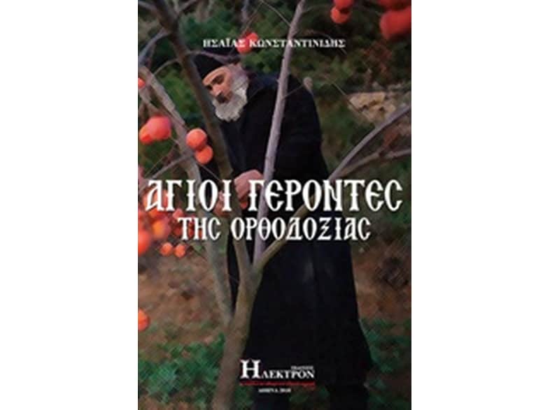 Άγοι γέροντες της ορθοδοξίας