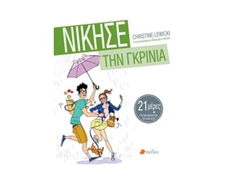 Νίκησε την Γκρίνια image 0