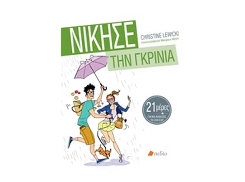 Νίκησε την Γκρίνια