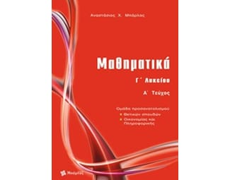 Βοήθημα Μαθηματικά Γ' Λυκείου - Επαναληπτικά Θέματα image 0