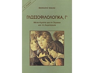 Γλωσσοφιλολογικά, Γ΄ image 0
