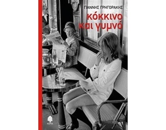 Κόκκινο και γυμνό image 0