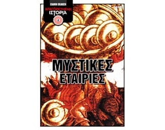 Μυστικές εταιρίες image 0