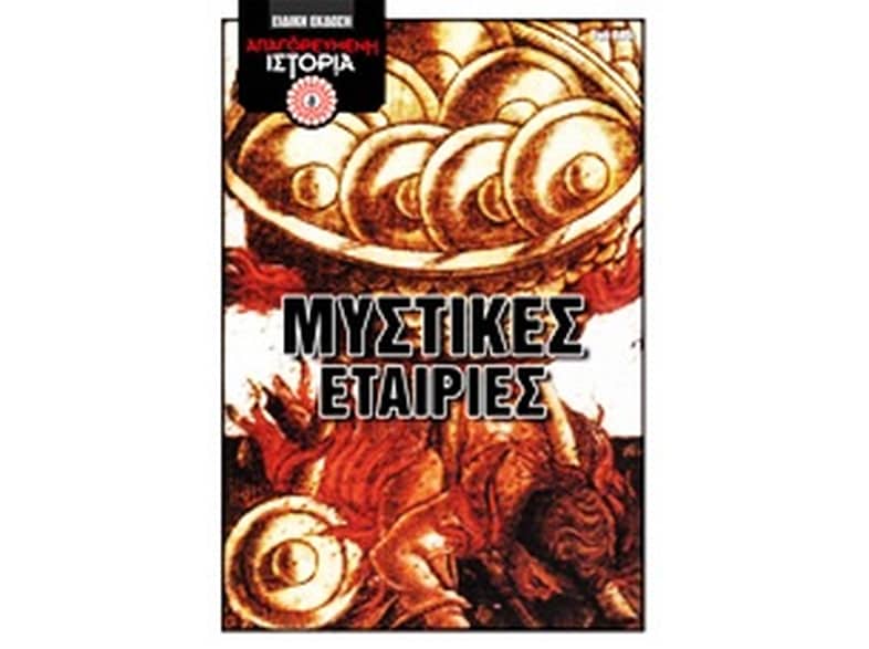 Μυστικές εταιρίες