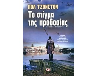 Το στίγμα της προδοσίας image 0