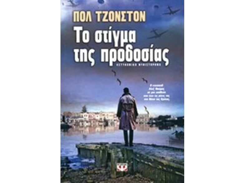 Το στίγμα της προδοσίας