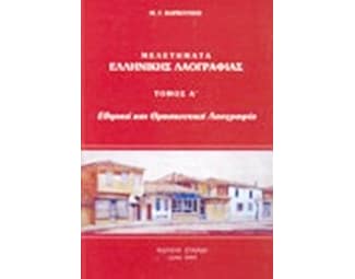 Μελετήματα ελληνικής λαογραφίας image 0