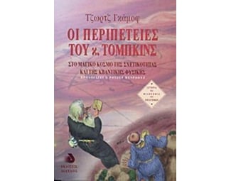 Οι περιπέτειες του κ. Τόμπκινς image 0