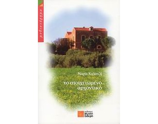 Το στοιχειωμένο αρχοντικό image 0