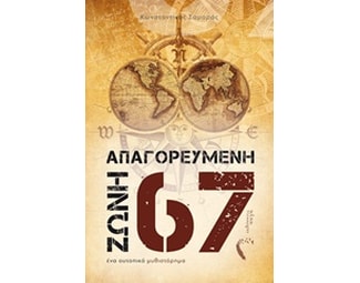 Απαγορευμένη ζώνη 67 image 0