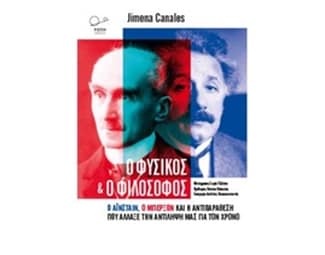 Ο φυσικός και ο φιλόσοφος image 0