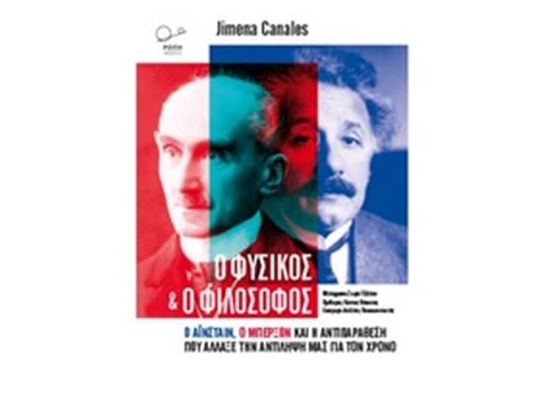 Ο φυσικός και ο φιλόσοφος