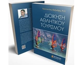 Διοίκηση αθλητικού τουρισμού image 0