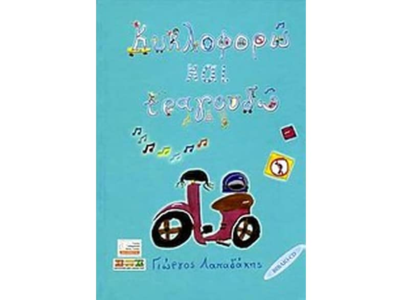Κυκλοφορώ και τραγουδώ