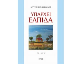 Υπάρχει ελπίδα image 0