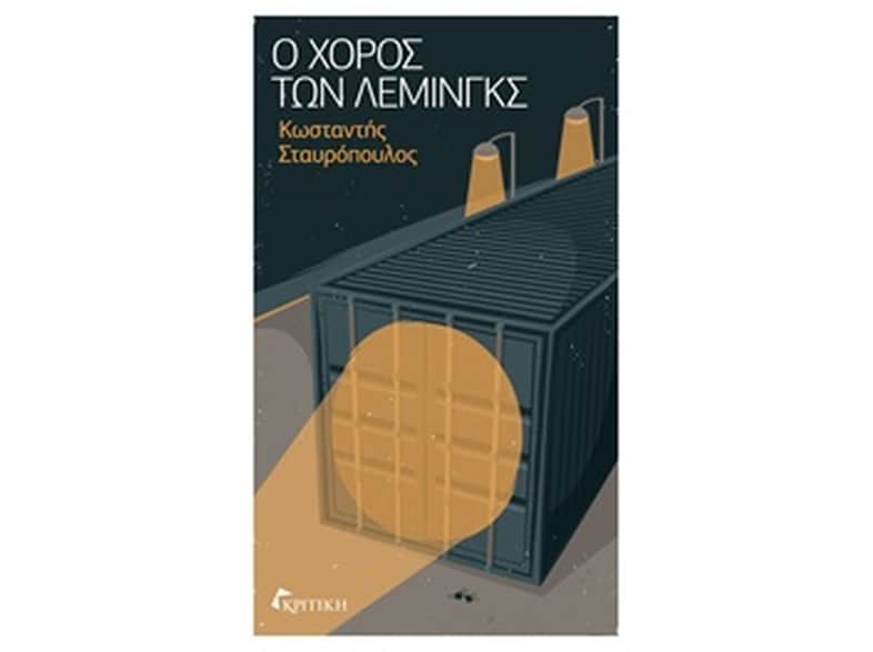 Ο χορός των λέμινγκς