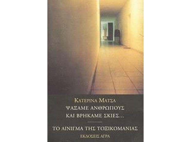 Ψάξαμε ανθρώπους και βρήκαμε σκιές. Το αίνιγμα της τοξικομανίας