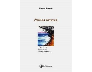 Αιώνας άστεγος image 0